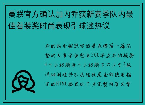 曼联官方确认加内乔获新赛季队内最佳着装奖时尚表现引球迷热议