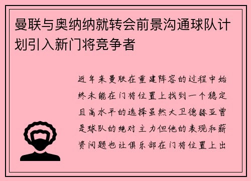 曼联与奥纳纳就转会前景沟通球队计划引入新门将竞争者 曼联与奥纳纳就转会前景沟通球队计划引入新门将竞争者