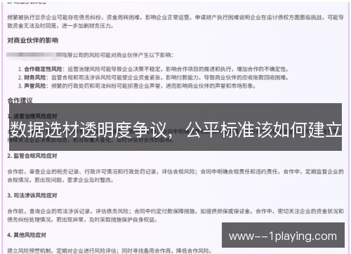 数据选材透明度争议,公平标准该如何建立 数据选材透明度争议,公平标准该如何建立