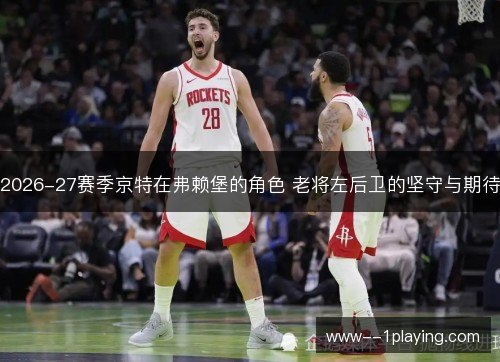 2026-27赛季京特在弗赖堡的角色 老将左后卫的坚守与期待 2026-27赛季京特在弗赖堡的角色 老将左后卫的坚守与期待